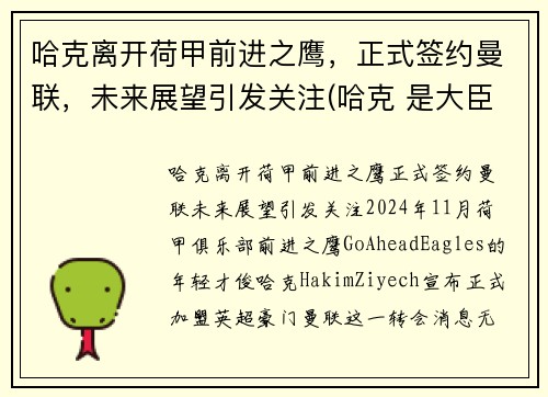 哈克离开荷甲前进之鹰，正式签约曼联，未来展望引发关注(哈克 是大臣)