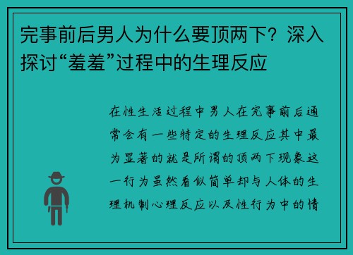 完事前后男人为什么要顶两下？深入探讨“羞羞”过程中的生理反应