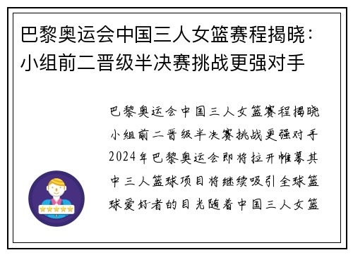 巴黎奥运会中国三人女篮赛程揭晓：小组前二晋级半决赛挑战更强对手