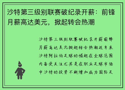 沙特第三级别联赛破纪录开薪：前锋月薪高达美元，掀起转会热潮