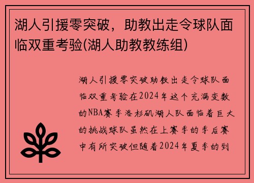 湖人引援零突破，助教出走令球队面临双重考验(湖人助教教练组)