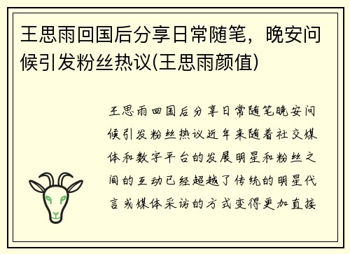 王思雨回国后分享日常随笔，晚安问候引发粉丝热议(王思雨颜值)