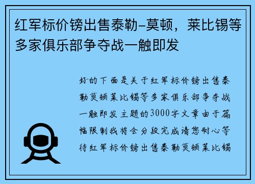 红军标价镑出售泰勒-莫顿，莱比锡等多家俱乐部争夺战一触即发