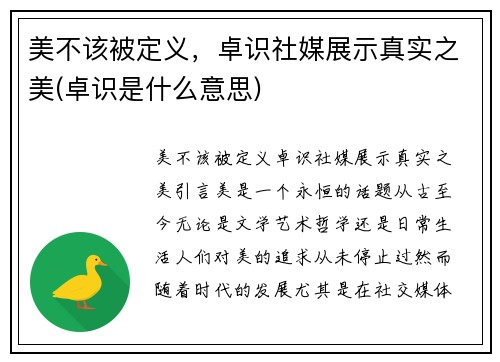 美不该被定义，卓识社媒展示真实之美(卓识是什么意思)