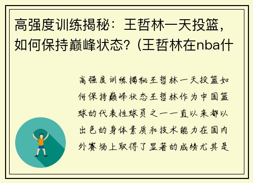 高强度训练揭秘：王哲林一天投篮，如何保持巅峰状态？(王哲林在nba什么水平)