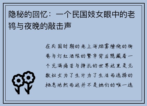 隐秘的回忆：一个民国妓女眼中的老鸨与夜晚的敲击声
