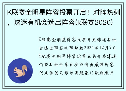 K联赛全明星阵容投票开启！对阵热刺，球迷有机会选出阵容(k联赛2020)
