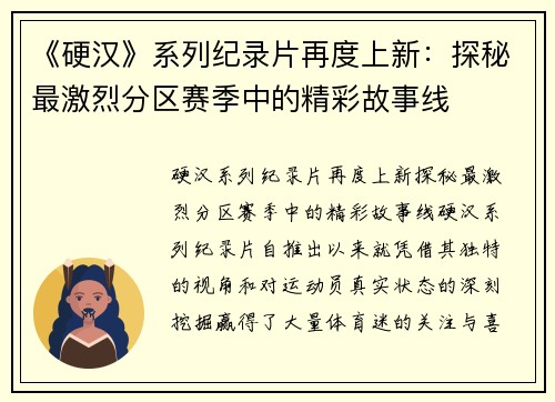 《硬汉》系列纪录片再度上新：探秘最激烈分区赛季中的精彩故事线