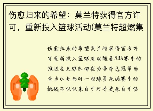 伤愈归来的希望：莫兰特获得官方许可，重新投入篮球活动(莫兰特超燃集锦)