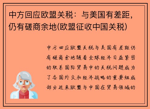 中方回应欧盟关税：与美国有差距，仍有磋商余地(欧盟征收中国关税)