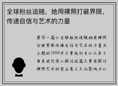 全球粉丝追随，她用裸照打破界限，传递自信与艺术的力量