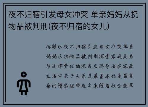 夜不归宿引发母女冲突 单亲妈妈从扔物品被判刑(夜不归宿的女儿)