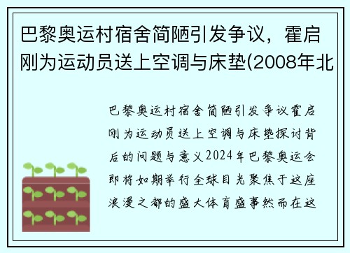 巴黎奥运村宿舍简陋引发争议，霍启刚为运动员送上空调与床垫(2008年北京奥运会采访霍启刚)