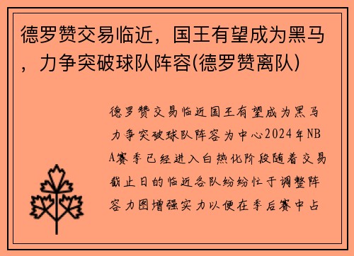 德罗赞交易临近，国王有望成为黑马，力争突破球队阵容(德罗赞离队)