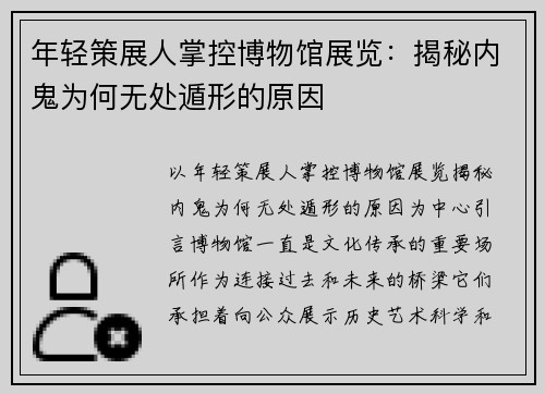 年轻策展人掌控博物馆展览：揭秘内鬼为何无处遁形的原因