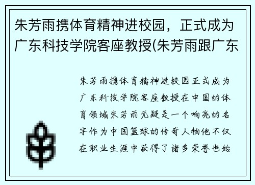朱芳雨携体育精神进校园，正式成为广东科技学院客座教授(朱芳雨跟广东队老板的关系)