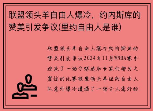 联盟领头羊自由人爆冷，约内斯库的赞美引发争议(里约自由人是谁)