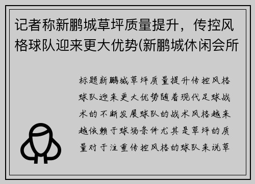 记者称新鹏城草坪质量提升，传控风格球队迎来更大优势(新鹏城休闲会所电话)