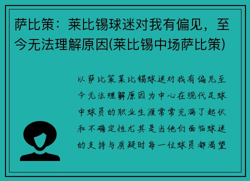 萨比策：莱比锡球迷对我有偏见，至今无法理解原因(莱比锡中场萨比策)