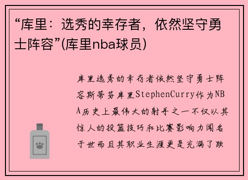 “库里：选秀的幸存者，依然坚守勇士阵容”(库里nba球员)