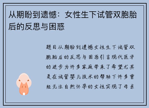 从期盼到遗憾：女性生下试管双胞胎后的反思与困惑