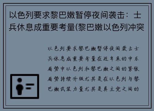以色列要求黎巴嫩暂停夜间袭击：士兵休息成重要考量(黎巴嫩以色列冲突)