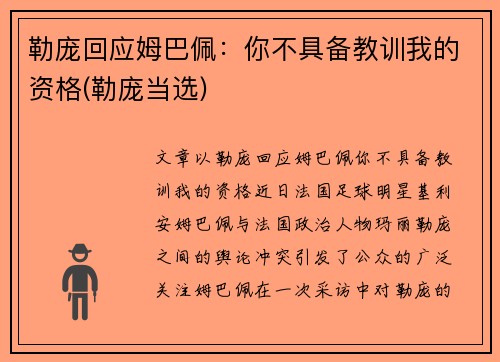 勒庞回应姆巴佩：你不具备教训我的资格(勒庞当选)