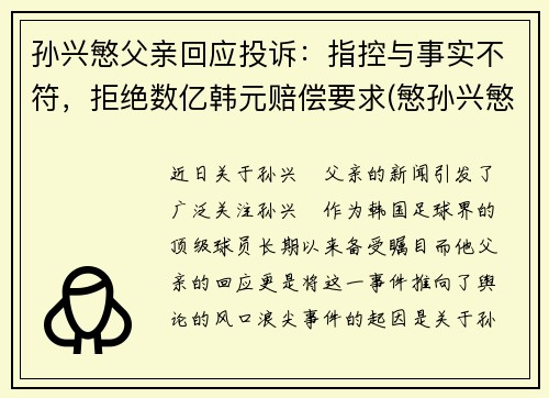 孙兴慜父亲回应投诉：指控与事实不符，拒绝数亿韩元赔偿要求(慜孙兴慜)