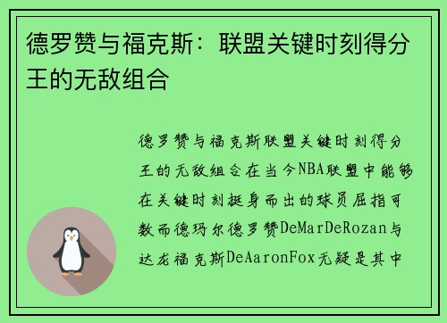 德罗赞与福克斯：联盟关键时刻得分王的无敌组合
