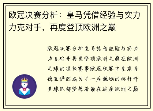 欧冠决赛分析：皇马凭借经验与实力力克对手，再度登顶欧洲之巅