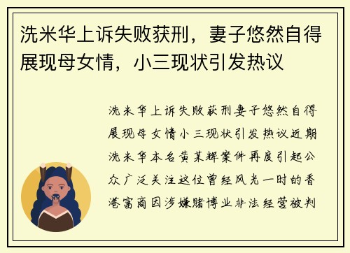 洗米华上诉失败获刑，妻子悠然自得展现母女情，小三现状引发热议