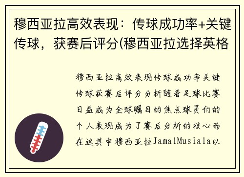 穆西亚拉高效表现：传球成功率+关键传球，获赛后评分(穆西亚拉选择英格兰)