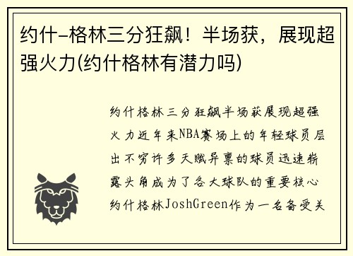 约什-格林三分狂飙！半场获，展现超强火力(约什格林有潜力吗)