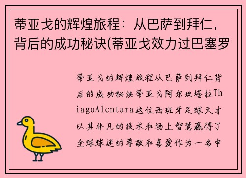 蒂亚戈的辉煌旅程：从巴萨到拜仁，背后的成功秘诀(蒂亚戈效力过巴塞罗那吗)