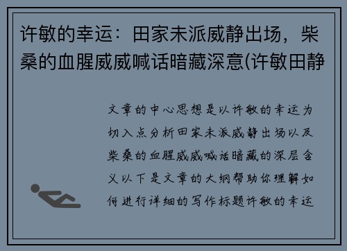 许敏的幸运：田家未派威静出场，柴桑的血腥威威喊话暗藏深意(许敏田静最新消息)