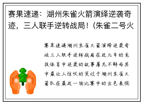 赛果速递：湖州朱雀火箭演绎逆袭奇迹，三人联手逆转战局！(朱雀二号火箭)