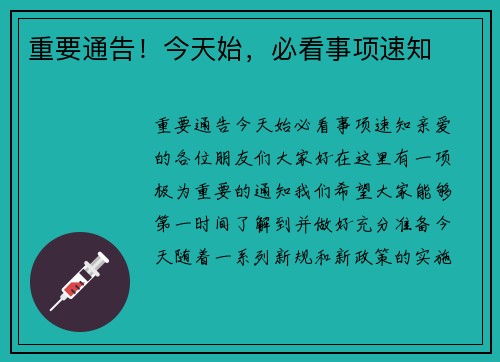 重要通告！今天始，必看事项速知