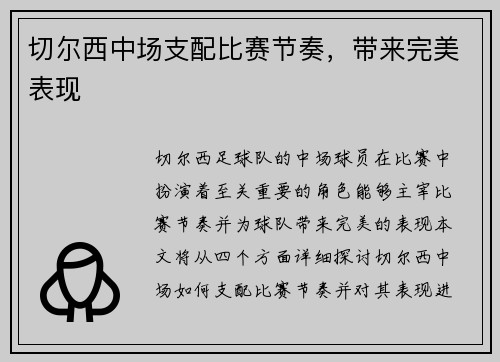 切尔西中场支配比赛节奏，带来完美表现