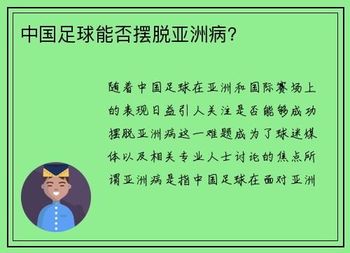 中国足球能否摆脱亚洲病？