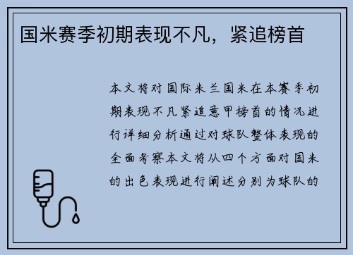 国米赛季初期表现不凡，紧追榜首