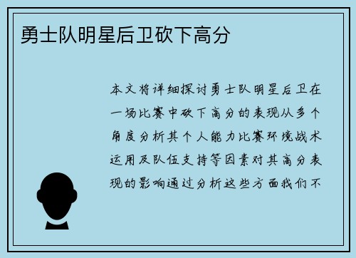 勇士队明星后卫砍下高分