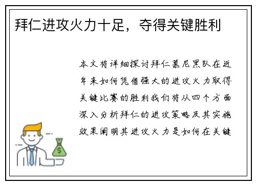 拜仁进攻火力十足，夺得关键胜利