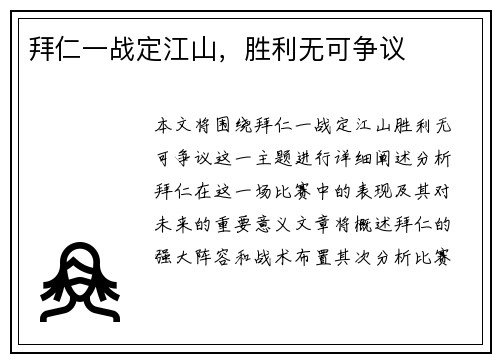 拜仁一战定江山，胜利无可争议