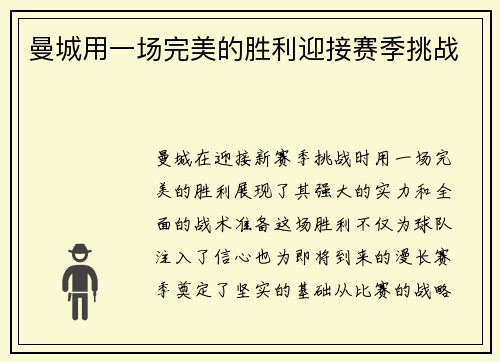 曼城用一场完美的胜利迎接赛季挑战