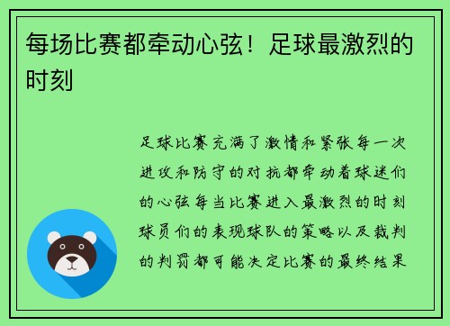 每场比赛都牵动心弦！足球最激烈的时刻