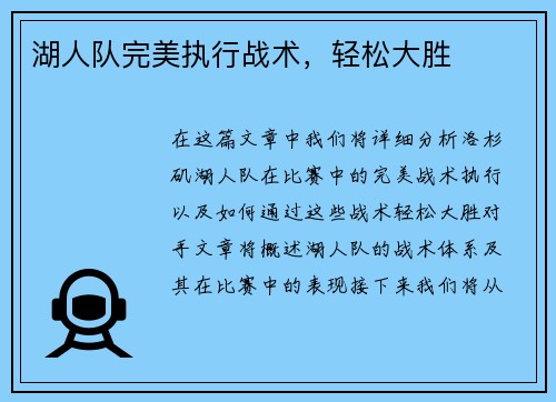 湖人队完美执行战术，轻松大胜