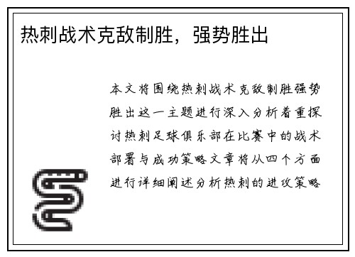 热刺战术克敌制胜，强势胜出