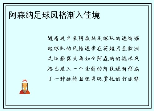 阿森纳足球风格渐入佳境