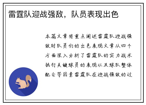 雷霆队迎战强敌，队员表现出色