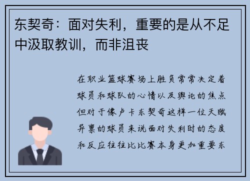东契奇：面对失利，重要的是从不足中汲取教训，而非沮丧